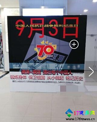 9月3西安某健身房挂宣传画只要你爱国免费进